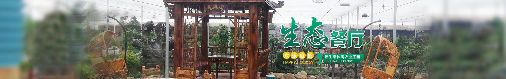 郴州華漢棲河生態農業有限公司|湖南生態山莊|郴州生態山莊